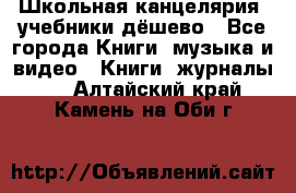 Школьная канцелярия, учебники дёшево - Все города Книги, музыка и видео » Книги, журналы   . Алтайский край,Камень-на-Оби г.